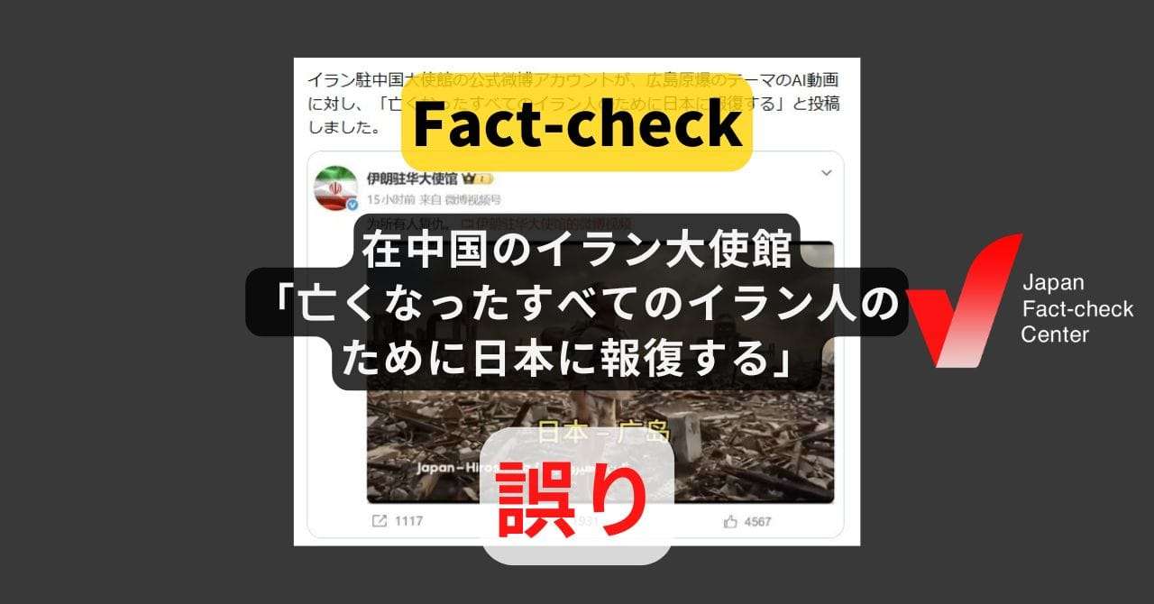 在中国のイラン大使館が「亡くなったすべてのイラン人のために日本に報復する」と投稿? そのような文言はない【ファクトチェック】（日本ファクトチェックセンター） - Yahoo!ニュース