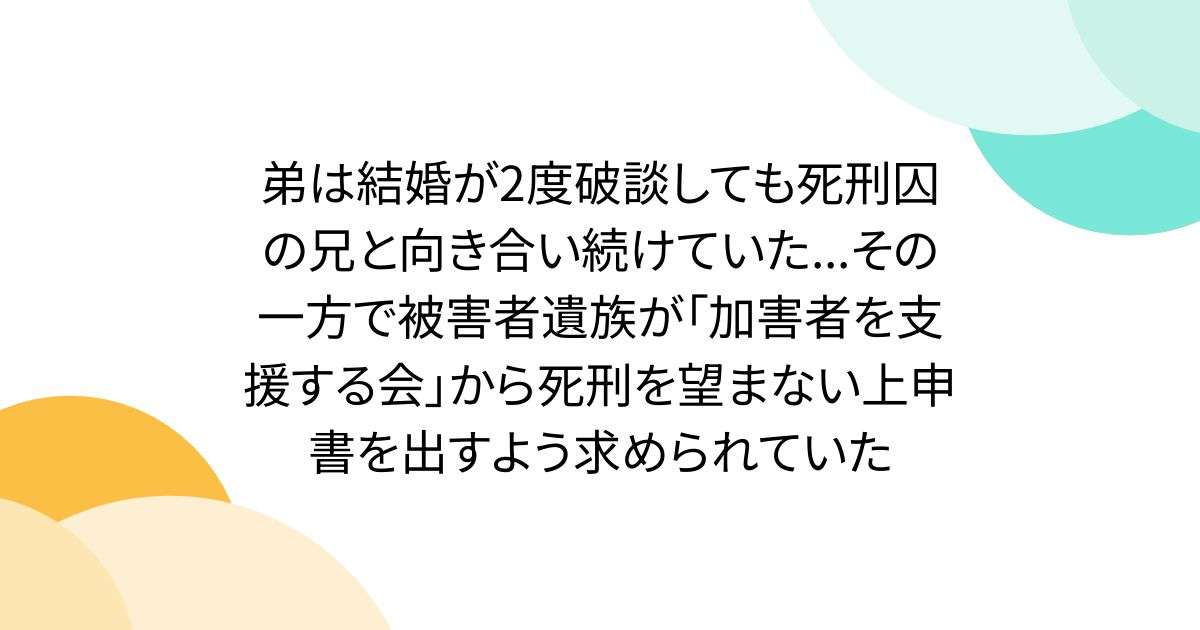 弟は結婚が2度破談しても死刑囚の兄と向き合い続けていた...その一方で被害者遺族が「加害者を支援する会」から死刑を望まない上申書を出すよう求められていた - Togetter