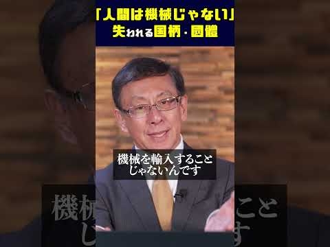 「人間は機械じゃない」失われる国柄・國體 #平井宏治 #経済安全保障 #移民利権 #外国人労働者