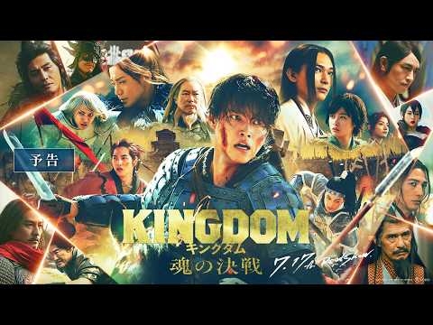【 最新映像 】映画『キングダム 魂の決戦』劇場予告｜7月17日(金)公開