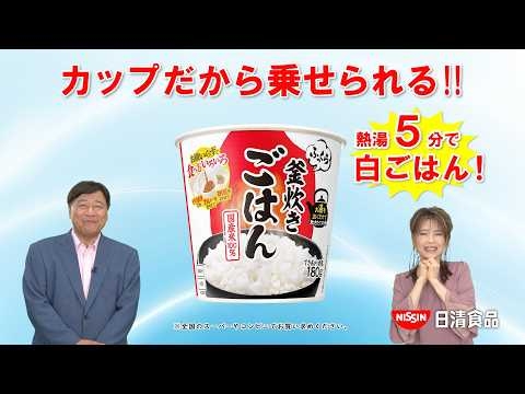 日清ふっくら釜炊き ごはんCM「夢のカップごはん 篇」15秒 / 石田重廣・保科有里
