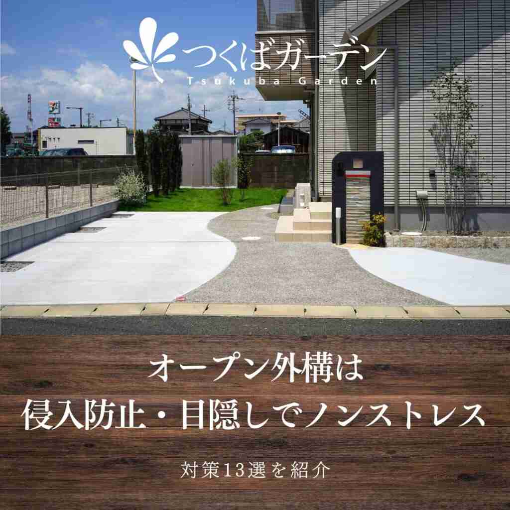 オープン外構は侵入防止・目隠しでノンストレス｜対策13選を紹介 | つくばガーデン｜イオンモールつくばエクステリア展示場