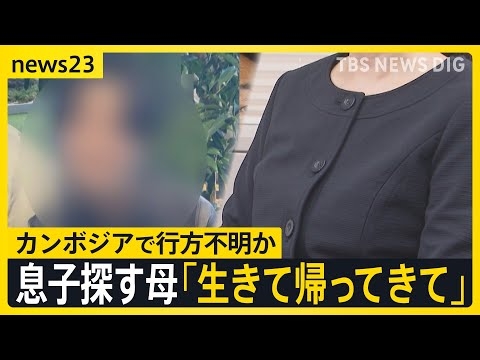 スマホの位置情報はカンボジアに…「生きて帰ってきて」行方不明の息子へ向けた母親の悲痛の思い　大規模詐欺拠点での“恐怖支配”とは【news23】｜TBS NEWS DIG