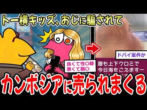 【注意】トー横キッズ、カンボジアに売り飛ばされる →巧妙化する組織犯罪がエグすぎ【2chスレまとめ】