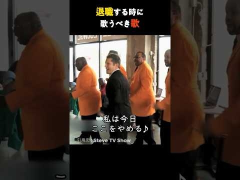 退職する時に歌うべき歌