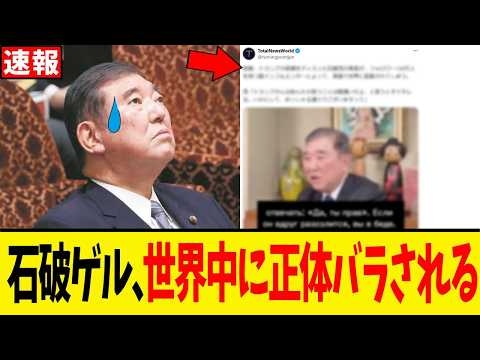 石破茂さん、まさかの「世界デビュー」！？巨大メディアに“正体”をバラされた前首相の末路が衝撃的すぎる…