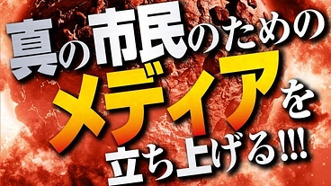 国家ぐるみの犯罪！ 石井紘基さん殺害事件の真相に迫る！ 2022/09/04 | 市民が作る！市民のためのニュースメディアを作りたい！（TTBジャーナル サルサ岩渕（本名：岩渕政史） - 常設寄付 READYFOR