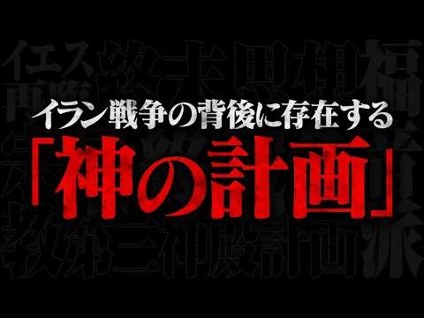 【告発】色んな意味で消されるかもしれません。イラン戦争の〝本当の闇〟を初めて暴露します