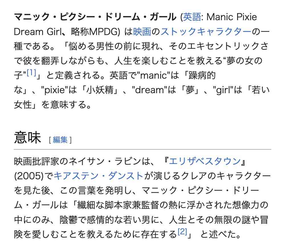 マニック・ピクシー・ドリーム・ガール について語ろう