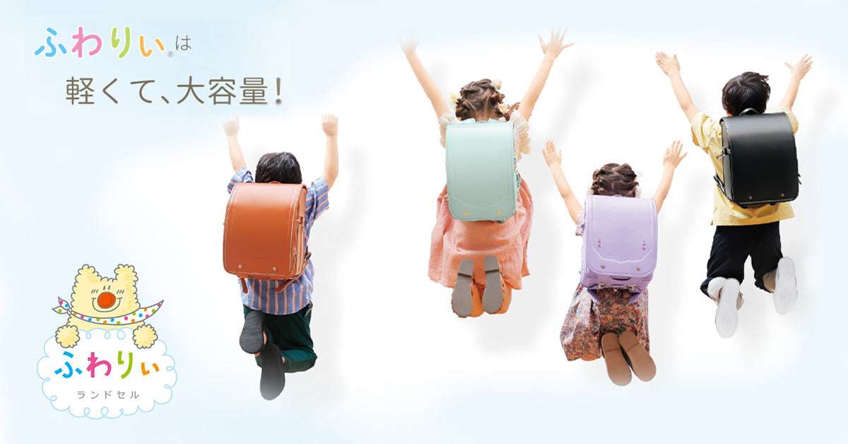                   ふわりぃ公式　11大特典         ｜ 【ふわりぃランドセル】 2027年度公式オンラインショップ 			