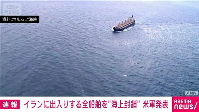 【速報】米中央軍　イランの港を出入りする全ての船舶の封鎖開始を発表（テレビ朝日系（ANN）） - Yahoo!ニュース