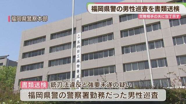 福岡県警の男性巡査を書類送検 交際相手の夫に包丁示して離婚しないよう迫った疑い 減給6か月の懲戒処分受け依願退職（FBS福岡放送） - Yahoo!ニュース