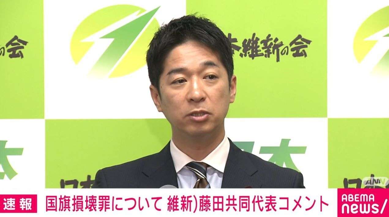 国旗損壊罪「賛成・反対両面から意見が盛り上がるのはいいこと」維新・藤田共同代表 岩屋前外相の慎重論を受けコメント（ABEMA TIMES） - Yahoo!ニュース