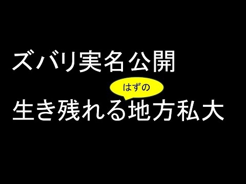 ズバリ実名！生き残れる（可能性がある）地方私大