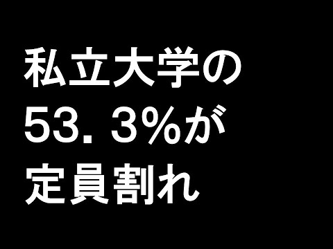 私立大学の５３．３％が定員割れ