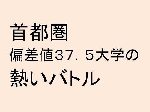 首都圏偏差値３７．５大学の熱いバトル