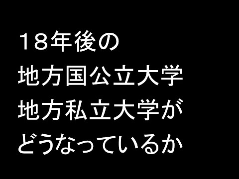１８年後の地方国公立大学、地方私立大学はどうなるか