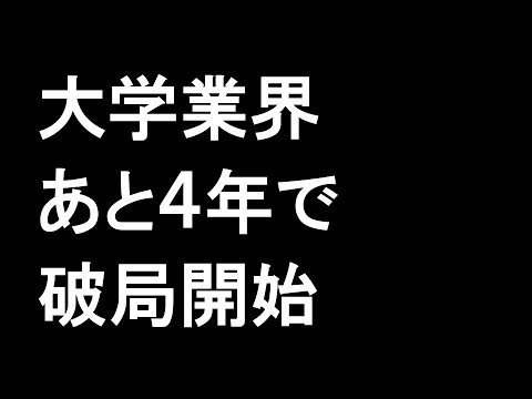 大学業界　あと４年で破局開始
