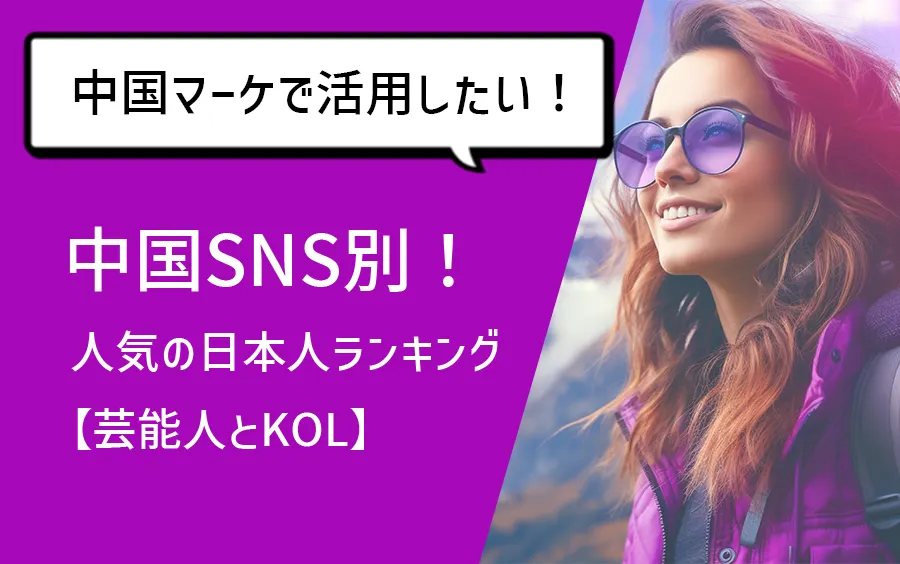 中国SNS別！人気の日本人ランキング【芸能人とKOL】  |  株式会社ENJOY JAPAN | 中国・海外プロモーション・マーケティング支援
