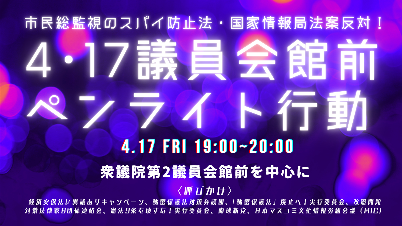 『市民総監視のスパイ防止法・国家情報局法案反対！4･17議員会館前ペンライト行動』( #議員会館前ペンライト行動0417 #スパイ防止法は現代の治安維持法 ) |