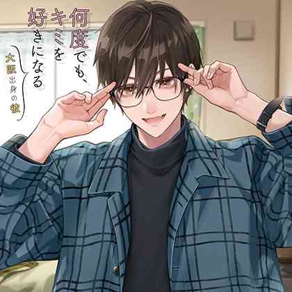 何度でも、キミを好きになる -大阪出身の彼-【がるまに特典付】 [カナリアレコード] | DLsite がるまに