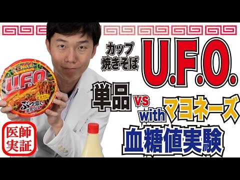 マヨネーズの意外な効果⁉︎【血糖値実験】内科医がカップ焼きそばを食べて検証