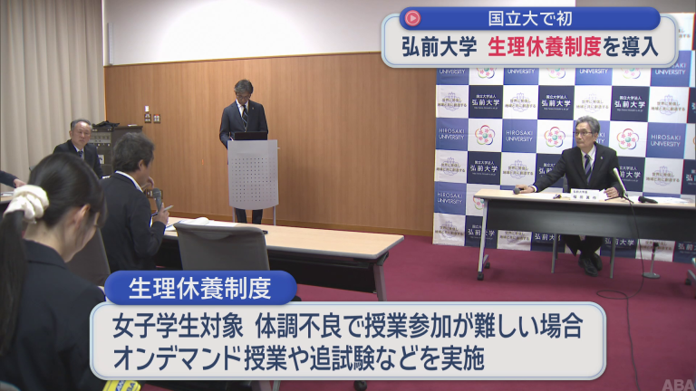 弘前大学「生理休養制度」導入　全国の国立大学で初 | ABAニュース