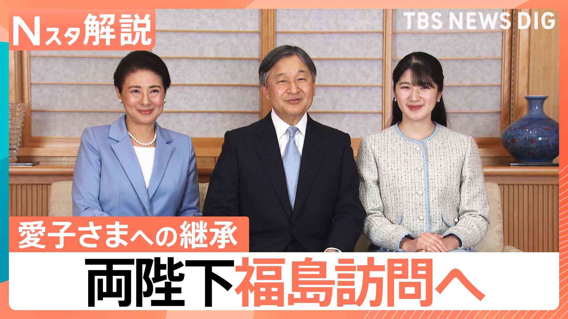 震災15年 両陛下と愛子さま福島へ、陛下が「愛子を同伴させたい」と強く願われた“記憶の継承”【Nスタ解説】（TBS NEWS DIG Powered by JNN） - Yahoo!ニュース