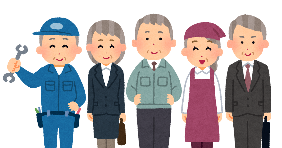 高齢者と働くことについて