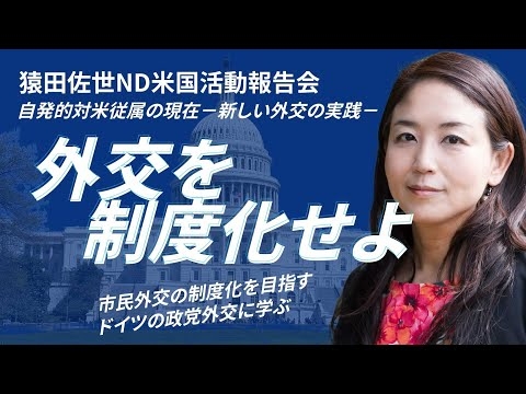 【切り抜き】「外交を制度化せよ」猿田佐世ND米国活動報告会 自発的対米従属の現在－新しい外交の実践－【フルテロップ 字幕付】