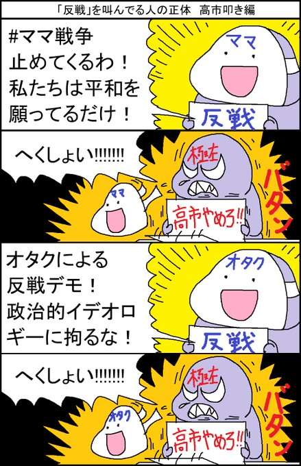 「反戦」を叫んでる人の正体　高市叩き編  | スルメデラロチャ さんのマンガ | ツイコミ(仮)