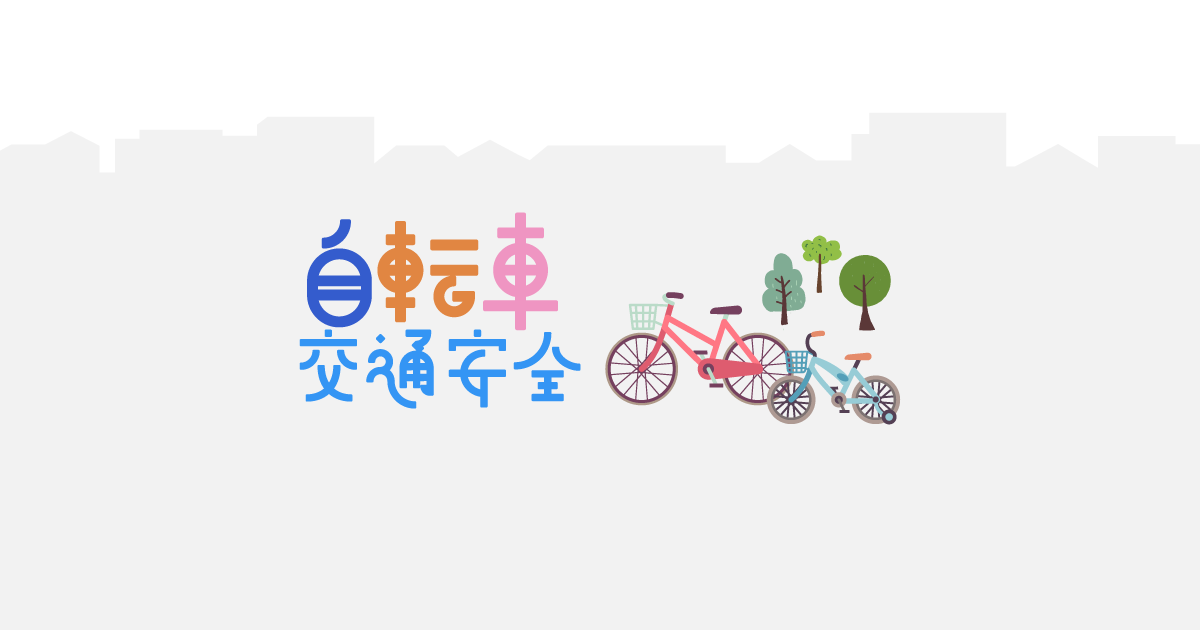 事故・違反の発生状況｜自転車ポータルサイト