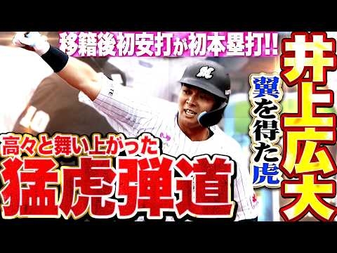 【翼を得た虎】井上広大『高々と舞い上がった歓喜の”猛虎弾道”…移籍後初安打・初本塁打で勝ち越し!!!』