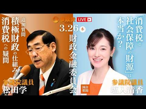 【国会中継】「〝消費税は社会保障の財源〟は本当か」参議院議員 塩入清香 13:20~「追加質問　積極財政の仕組みと消費税への疑問」参議院議員 松田学 国会質疑 令和8年3月26日 参政党