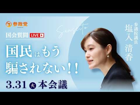 【国会中継】「国民はもう騙されない！！」参議院議員 塩入清香 国会質疑 令和8年3月31日 参政党