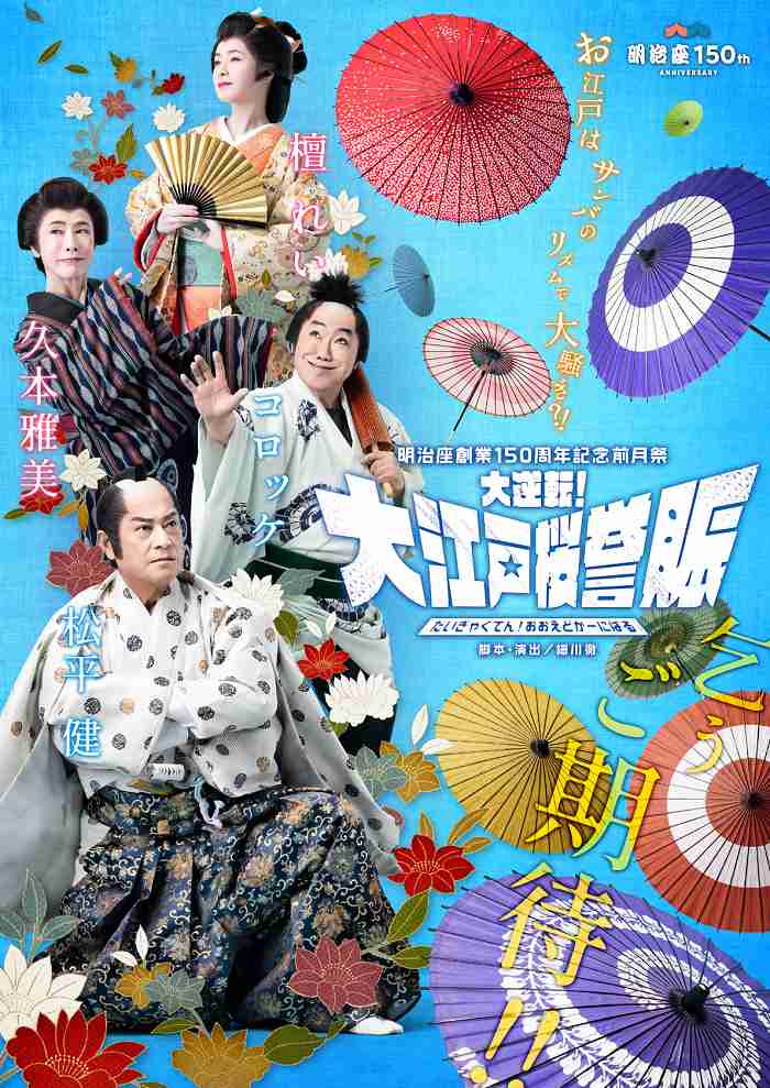 松平健、コロッケ、久本雅美、檀れいの華やかで賑やかなビジュアルが解禁　明治座創業150周年前月祭『大逆転！大江戸桜誉賑』 | SPICE - エンタメ特化型情報メディア スパイス
