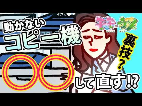 【裏ワザ】締切間際に限って壊れる職場のコピー機を一瞬で直す方法＜【SNSアニメ】モモウメOL編＞