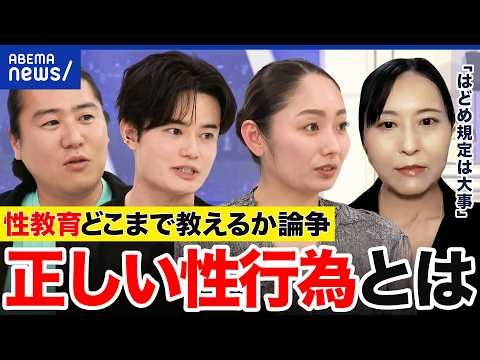 【性教育】“受精”や”性交“は教えられない「はどめ規定」は撤廃しちゃダメ？必要派に聞く｜アベプラ