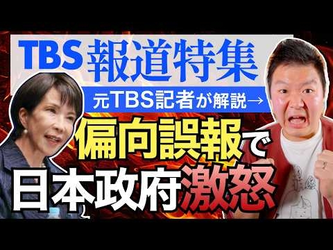 TBS「報道特集」が誤報!? ナフサ供給できず６月に詰む!? 高市総理・政府は否定！ 不安をあおるメディアと偏向報道を斬る！【元TBS記者が解説】