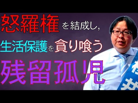 【残留孤児とは】半グレ組織が横行し, 制度を悪用した大量の中国人が生活保護を受給する現状を桜井誠が斬る！ (放送日：2022/10/17)