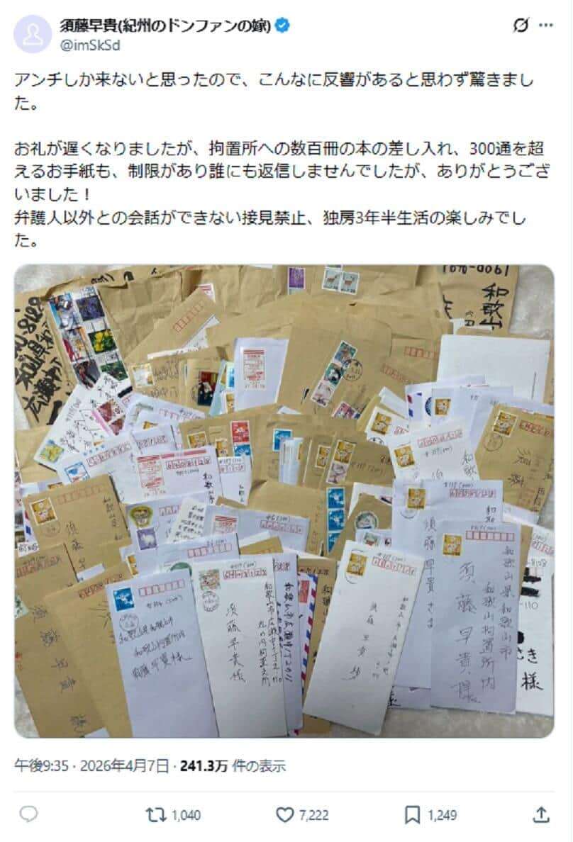 わずか4日のX投稿で騒然　裁判係争中「須藤早貴(紀州のドンファンの嫁)」の発言内容とは「女に嫌われるタイプの人間って自覚してる」