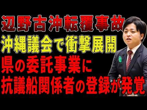 【衝撃事実】沖縄県が委託する平和学習事業に抗議船関係者が含まれていたことが判明...県は所属は関係なく内容で判断...【辺野古転覆事故|オール沖縄|同志社国際高校|玉城デニー】
