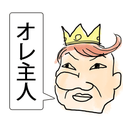 「主人」っていう夫の呼び方にずっとモヤモヤ感がある。だってこの言葉…… | ヨッセンス