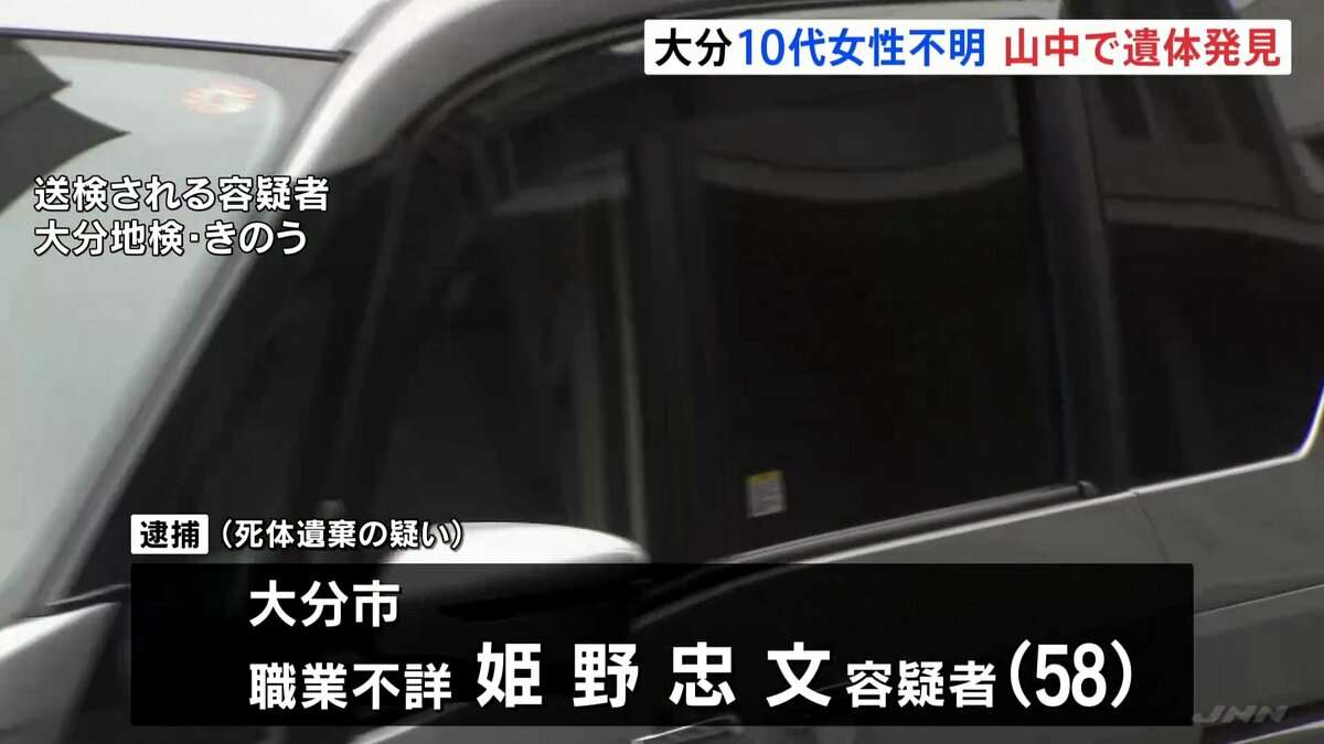 大分10代女性行方不明、逮捕の男（58）の供述から山中から遺体発見  | TBS NEWS DIG