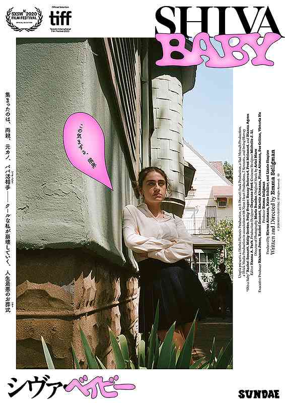 NYで16週の異例ロングランを達成した話題の“カミング・オブ・エイジ・ストーリー”「Shiva Baby シヴァ・ベイビー」本予告映像公開 : 映画ニュース - 映画.com