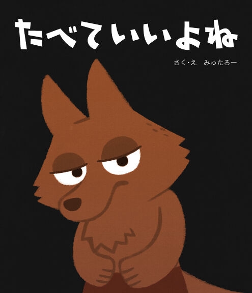 【ネタバレ注意】この演出やっていいんだ...と恐ろしくなる絵本『たべていいよね』に大きな反響