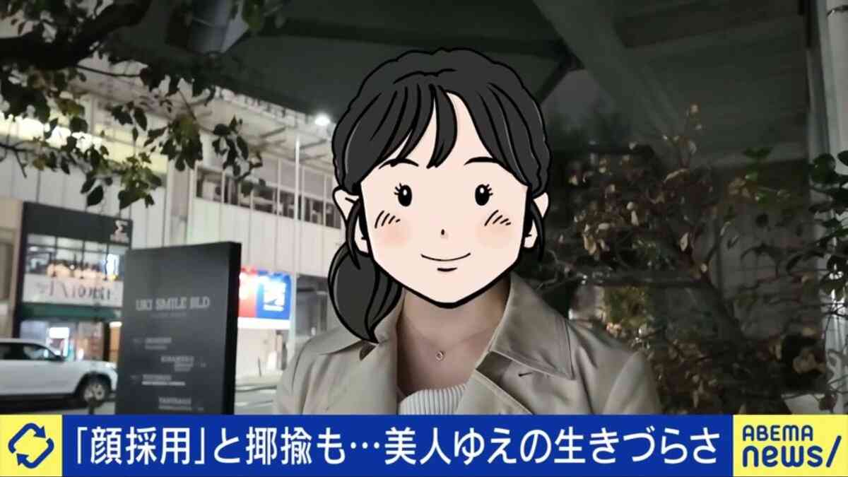 美人ゆえの苦悩「目を小さくできないか調べた」顔採用、媚びていると揶揄も…ルッキズム社会の生きづらさ | 国内 | ABEMA TIMES | アベマタイムズ