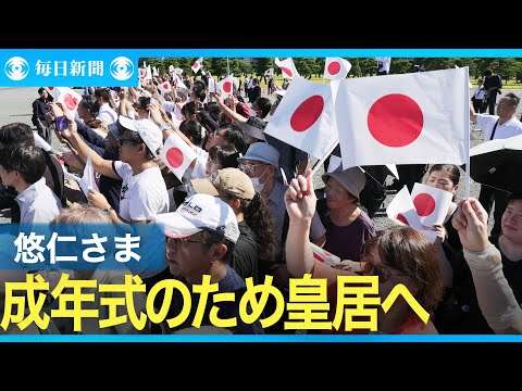 悠仁さま、成年式のため皇居へ　沿道には多くの人が詰めかけ