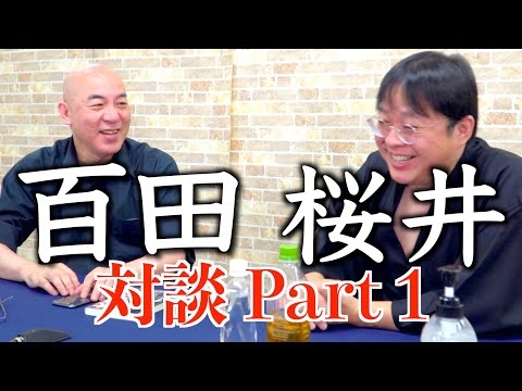 【桜井誠】百田尚樹さんとのスペシャル対談　Part１