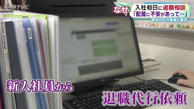 入社初日に退職相談 「配属に不安があって…」 愛知の代行業者も驚き　最近の新入社員がすぐに辞める理由とは（中京テレビＮＥＷＳ） - Yahoo!ニュース